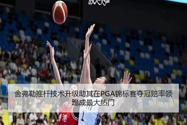 舍弗勒推杆技术升级助其在PGA锦标赛夺冠赔率领跑成最大热门