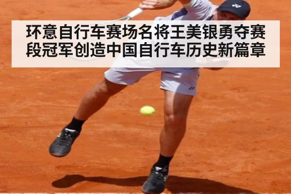 环意自行车赛场名将王美银勇夺赛段冠军创造中国自行车历史新篇章