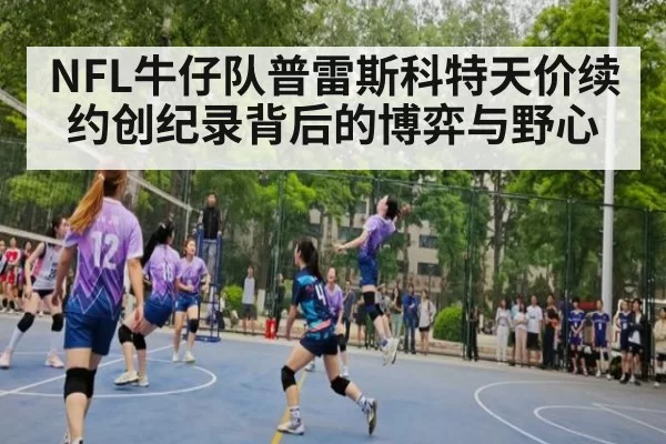 NFL牛仔队普雷斯科特天价续约创纪录背后的博弈与野心
