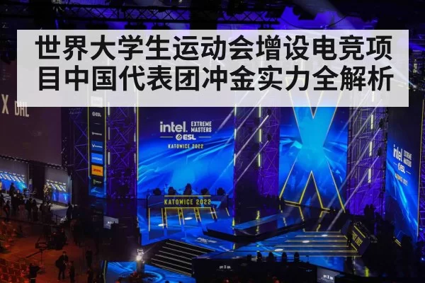 世界大学生运动会增设电竞项目中国代表团冲金实力全解析