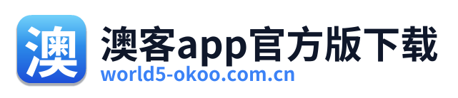 澳客app官方版下载